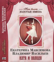 DVD Наш балет. Золотые имена. Е. Максимова, В. Васильев «Катя и Володя» - fgospostavki.ru - Верхняя Пышма
