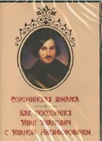 DVD "Сорочинская ярмарка. Как поссорился Иван Иванович с Иваном Никифоровичем" - fgospostavki.ru - Верхняя Пышма