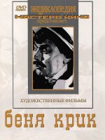 DVD "Беня Крик" - fgospostavki.ru - Верхняя Пышма