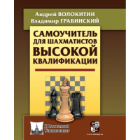 Волокитин А. "Самоучитель для шахматистов высокой квалификации"  - fgospostavki.ru - Верхняя Пышма