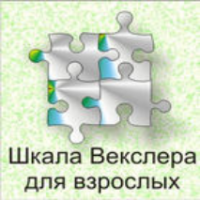 Шкала интеллекта для взрослых  Д. Векслера - fgospostavki.ru - Верхняя Пышма