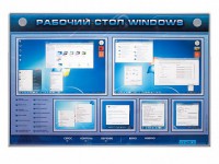 Интерактивный электрифицированный светодинамический стенд "Рабочий стол Windows, начало работы" - fgospostavki.ru - Верхняя Пышма