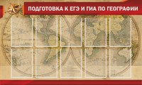 Стенд "Подготовка к ЕГЭ и ОГЭ по географии" Вариант 2 - fgospostavki.ru - Верхняя Пышма