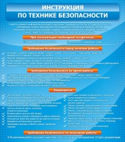 Стенд "Инструкция по технике безопасности" - fgospostavki.ru - Верхняя Пышма