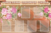 Стенд "Учителями славится школа" - fgospostavki.ru - Верхняя Пышма