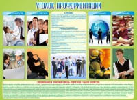Стенд "Уголок профориентации" - fgospostavki.ru - Верхняя Пышма