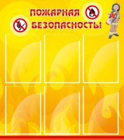 Стенд "Пожарная безопасность" Вариант 1 - fgospostavki.ru - Верхняя Пышма