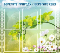 Стенд "Берегите природу - берегите себя" - fgospostavki.ru - Верхняя Пышма
