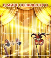 Стенд "В мире прекрасного" Вариант 1 - fgospostavki.ru - Верхняя Пышма