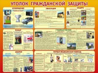 Стенд "Уголок гражданской защиты" - fgospostavki.ru - Верхняя Пышма