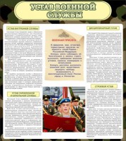 Стенд "Устав военной службы" - fgospostavki.ru - Верхняя Пышма
