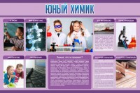 Стенд "Юный химик" Вариант 2 - fgospostavki.ru - Верхняя Пышма