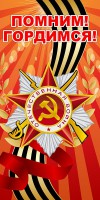 Баннер "Помним! Гордимся!" - fgospostavki.ru - Верхняя Пышма