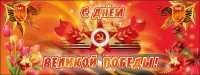 Баннер "С днем Великой Победы" - fgospostavki.ru - Верхняя Пышма