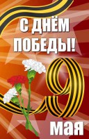 Баннер "С днем Победы" Вариант 4 - fgospostavki.ru - Верхняя Пышма