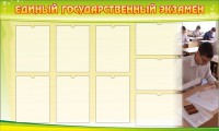Стенд "Единый государственный экзамен" Вариант 2 - fgospostavki.ru - Верхняя Пышма