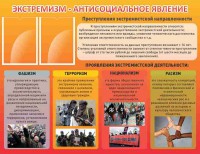 Стенд "Экстремизм-антисоциальное явление" - fgospostavki.ru - Верхняя Пышма