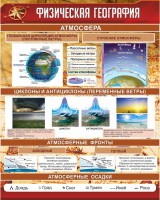 Стенд "Физическая география" - fgospostavki.ru - Верхняя Пышма
