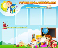 Стенд "Группа продленного дня" - fgospostavki.ru - Верхняя Пышма