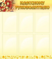 Стенд "Классному руководителю" - fgospostavki.ru - Верхняя Пышма
