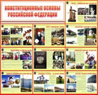 Стенд "Конституционные основы РФ" - fgospostavki.ru - Верхняя Пышма