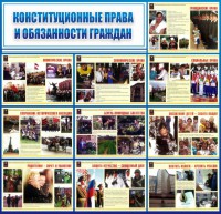 Стенд "Конституционные права и обязанности граждан" - fgospostavki.ru - Верхняя Пышма