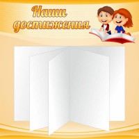Стенд "Наши достижения" Вариант 2 - fgospostavki.ru - Верхняя Пышма