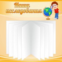 Стенд "Наши исследования" - fgospostavki.ru - Верхняя Пышма