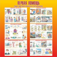 Стенд "Первая помощь при чрезвычайных ситуациях" - fgospostavki.ru - Верхняя Пышма