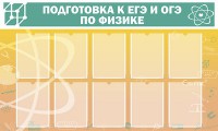 Стенд "Подготовка к ЕГЭ и ОГЭ по физике (10 карманов)" - fgospostavki.ru - Верхняя Пышма