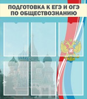 Стенд "Подготовка к ЕГЭ и ОГЭ по обществознанию (6 карманов)" - fgospostavki.ru - Верхняя Пышма