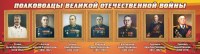 Стенд "Полководцы Великой Отечественной войны" Вариант 3 - fgospostavki.ru - Верхняя Пышма