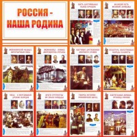Стенд "Россия наша родина" - fgospostavki.ru - Верхняя Пышма