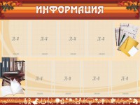 Стенд "Информация" Вариант 14 - fgospostavki.ru - Верхняя Пышма