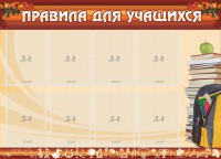 Стенд "Правила для учащихся" - fgospostavki.ru - Верхняя Пышма