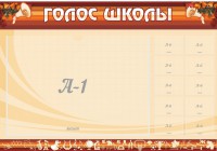 Стенд "Голос школы" - fgospostavki.ru - Верхняя Пышма