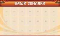 Стенд "Наши земляки" - fgospostavki.ru - Верхняя Пышма