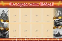 Стенд "Это гордое слово Победа!" - fgospostavki.ru - Верхняя Пышма