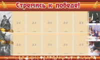 Стенд "Стремись к победе!" - fgospostavki.ru - Верхняя Пышма