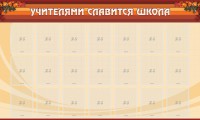 Стенд "Учителями славится школа" - fgospostavki.ru - Верхняя Пышма