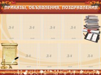 Стенд "Приказы, объявления, поздравления" - fgospostavki.ru - Верхняя Пышма