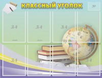 Стенд "Классный уголок" №18 - fgospostavki.ru - Верхняя Пышма