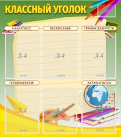 Стенд "Классный уголок" №19 - fgospostavki.ru - Верхняя Пышма