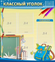 Стенд "Классный уголок" №20 - fgospostavki.ru - Верхняя Пышма