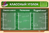 Стенд "Классный уголок" №21 - fgospostavki.ru - Верхняя Пышма