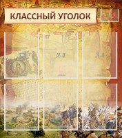 Стенд "Классный уголок" №22 - fgospostavki.ru - Верхняя Пышма