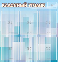 Стенд "Классный уголок" №23 - fgospostavki.ru - Верхняя Пышма