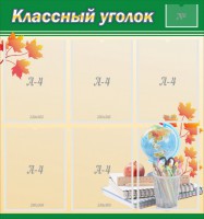 Стенд "Классный уголок" №24 - fgospostavki.ru - Верхняя Пышма
