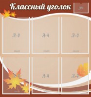 Стенд "Классный уголок" №25 - fgospostavki.ru - Верхняя Пышма