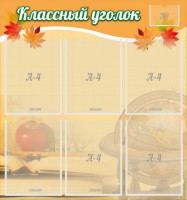 Стенд "Классный уголок" №26 - fgospostavki.ru - Верхняя Пышма